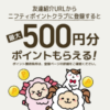 ニフティポイントクラブ紹介コード（紹介リンク）