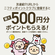 ニフティポイントクラブ紹介コード(紹介リンク)