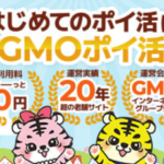 GMOポイ活