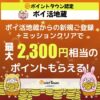 ポイントタウンに新規会員登録する