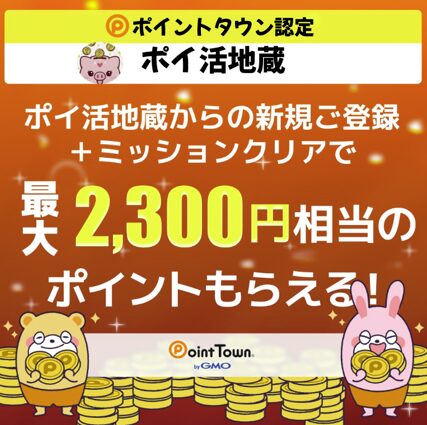 ポイントタウンに新規会員登録する