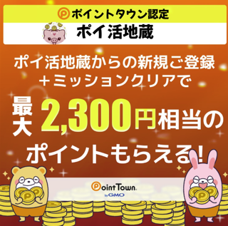 ポイントタウン認定会員