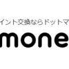 ドットマネーの使い方