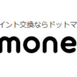 ドットマネーの使い方