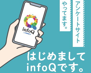 インフォQ