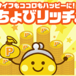 ちょびリッチ紹介コード（紹介リンク）