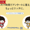 マクロミル