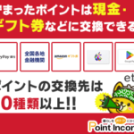 ポイントインカム紹介コード（招待リンク）