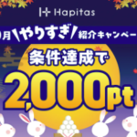 ハピタス紹介コード＆紹介リンク