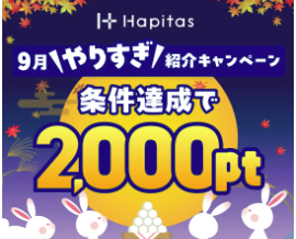 ハピタス紹介コード＆紹介リンク