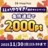 ハピタス新規会員ボーナス2000円受け取る方法