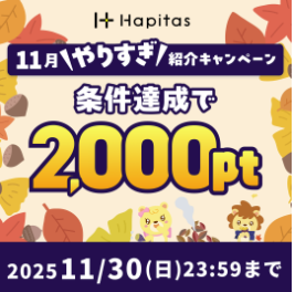 ハピタス新規会員ボーナス2000円受け取る方法