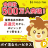 ハピタス紹介コード（紹介リンク）と登録