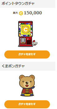 ポイントタウンガチャ