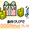 アメフリ新規会員1万円ボーナス受け取る方法