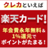 ポイントサイトから楽天カード発行
