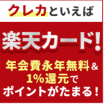 ポイントサイトから楽天カード発行