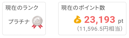 ちょびリッチプラチナ会員