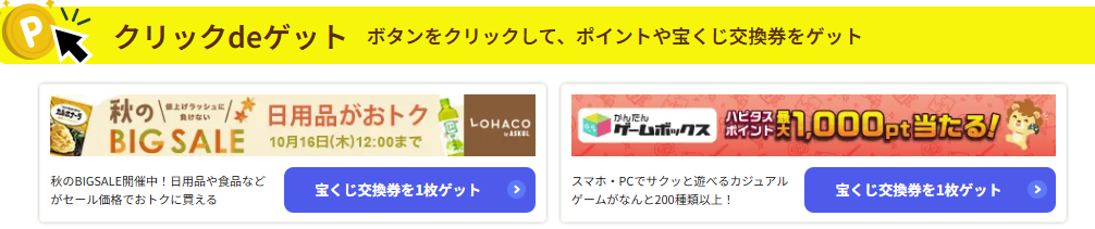 ハピタス宝くじ