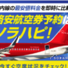 国内航空券最安値比較ソラハピ