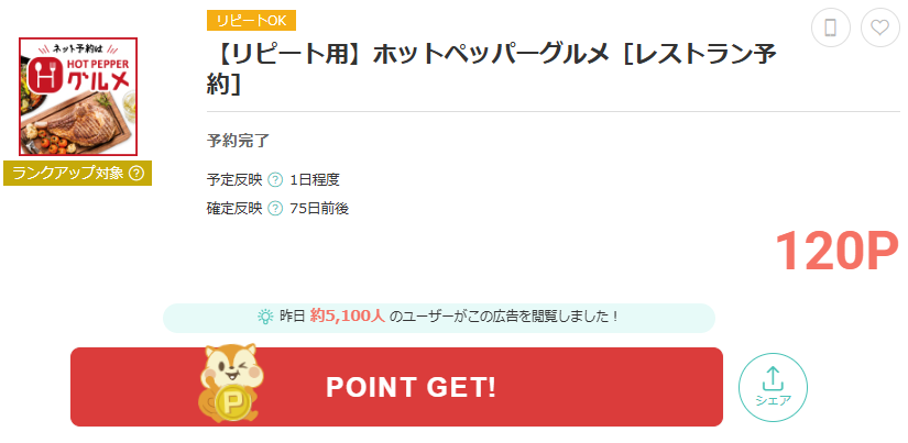 モッピーからホットペッパーグルメ予約