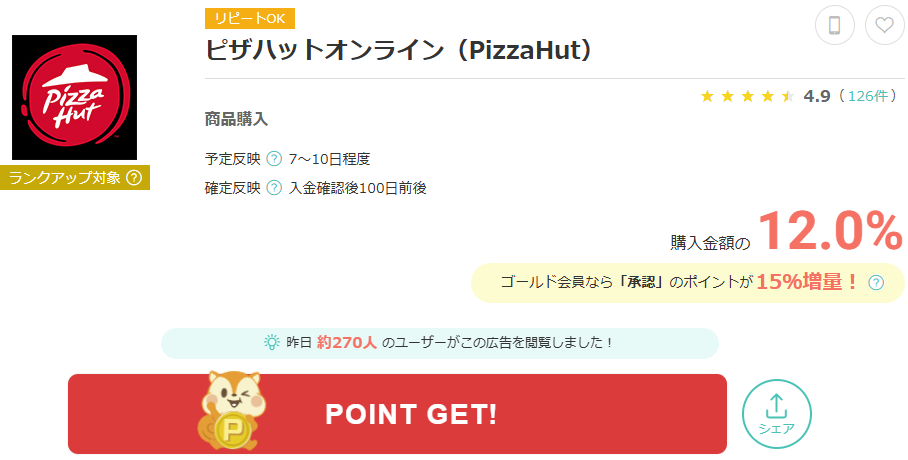 モッピー通してピザハットオンラインを利用する