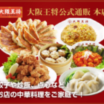 餃子の王将公式通販店はモッピーから購入