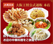 餃子の王将公式通販店はモッピーから購入