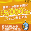アメフリ紹介コードと新規会員5000円ボーナス貰う方法