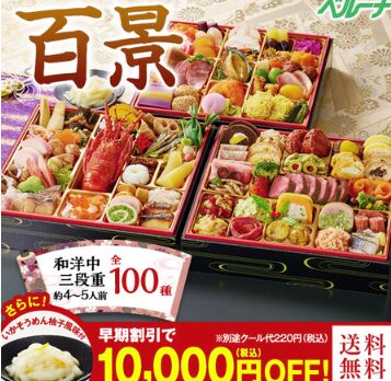 ハピタスからベルーナグルメおせちを購入