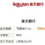 銀行振込手数料無料のポイ活サイト