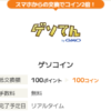 ゲソコインを無料で貯める方法