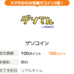 ゲソコインを無料で貯める方法