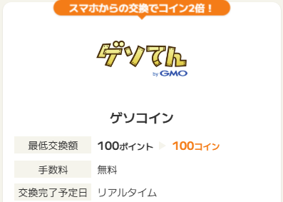 ゲソコインを無料で貯める方法