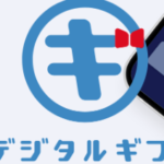 デジタルギフトの受け取り方と交換方法
