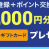 ECナビ新規会員登録でAmazonギフト1000円分受け取る方法