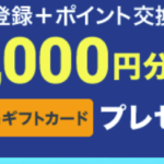 ECナビ新規会員登録でAmazonギフト1000円分受け取る方法