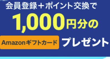 ECナビ新規会員登録でAmazonギフト1000円分受け取る方法