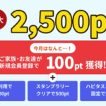ハピタス紹介コード新規会員登録