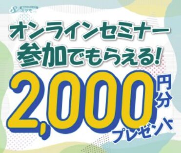 スマモニ稼ぎ方