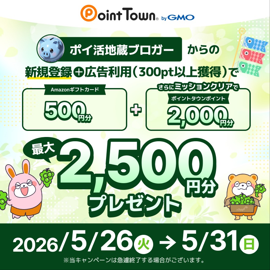 ポイントタウンに登録して2000ポイントとAmazonギフトを受け取る