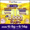 ポイントタウン新規会員登録で4000円