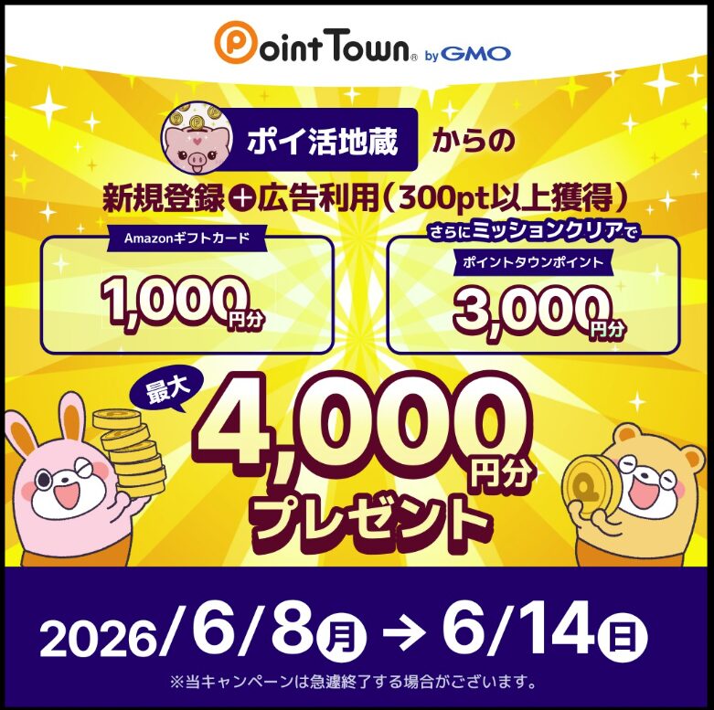 ポイントタウン新規会員登録で4000円