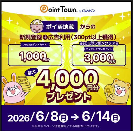 ポイントタウン新規会員登録して4000円分受け取る方法