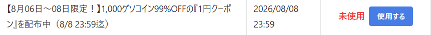 ゲソコイン1円クーポンの解説