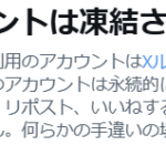 Xアカウント凍結のメッセージ
