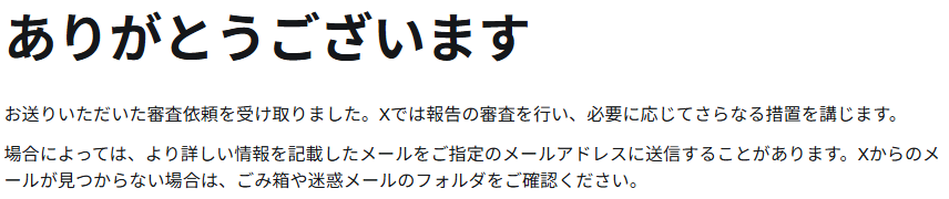 Xアカウント凍結に対して異議申し立てを送信