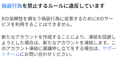 Xアカウント凍結理由は偽装行為が理由