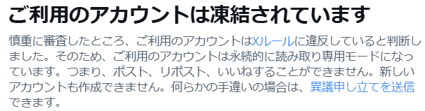 Xアカウント凍結のメッセージ