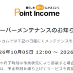 ポイントインカムメンテナンス情報